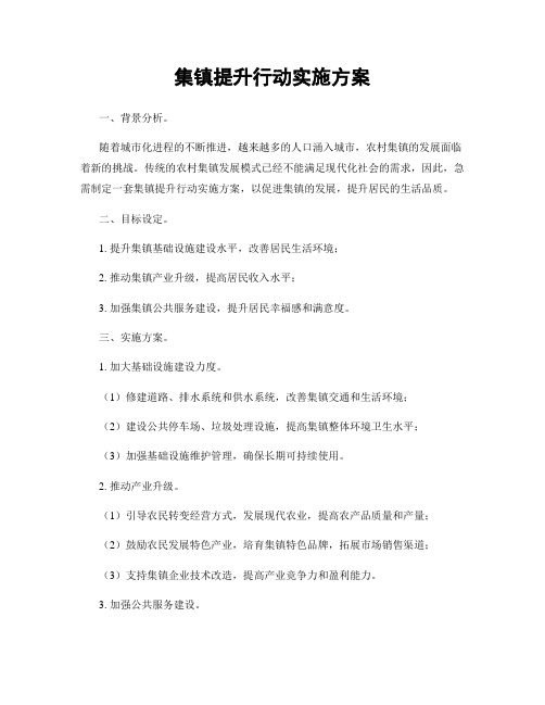 集镇提升行动实施方案