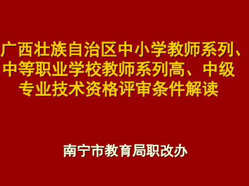 广西壮族自治区中小学教师系列、中等职业学校教师系列高、中级专业技术资格评审条件解读