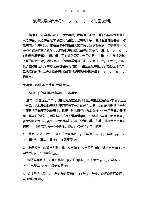 (2020年整理)浅探汉语拼音声母b    p     d     q     g的区分辨别.pptx