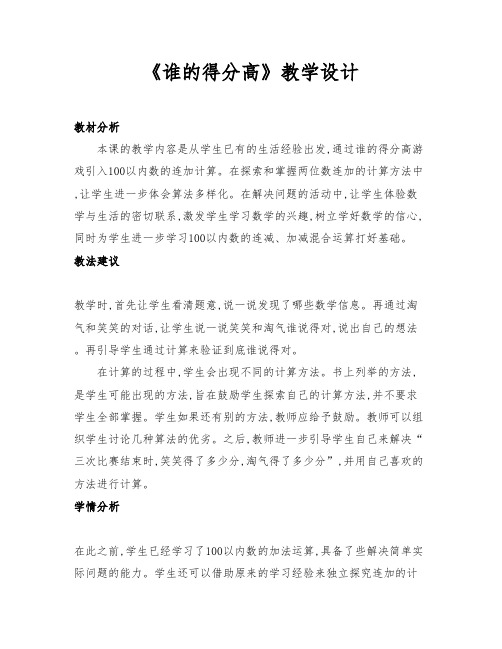 北师大版二年级数学上册《谁的得分高》优质课教学设计