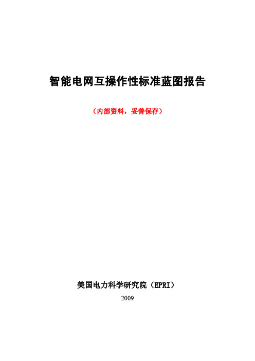 智能电网互操作性标准蓝图的报告_EPRI中文版