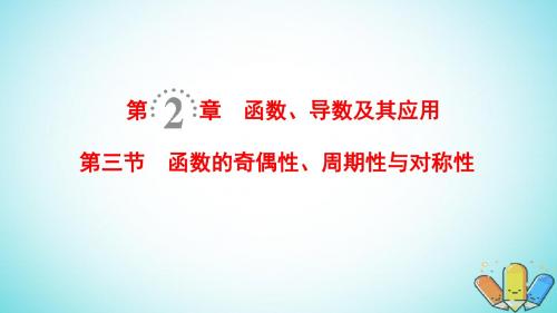 2019年高考数学一轮复习第2章函数导数及其应用第3节函数的奇偶性周期性与对称性课件理北师大版