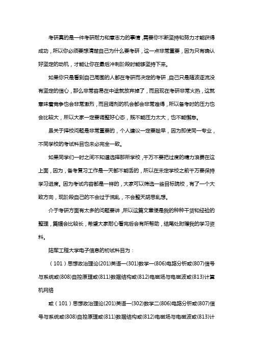新版陆军工程大学电子信息考研经验考研参考书考研真题