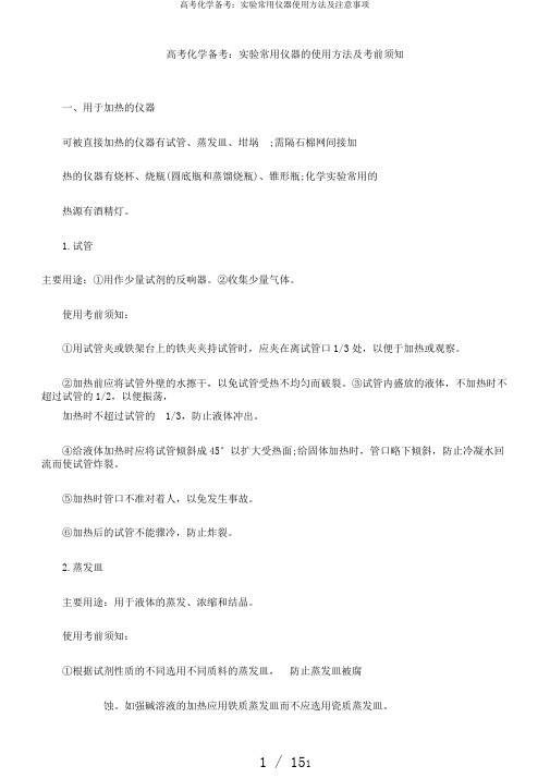 高考化学备考：实验常用仪器使用方法及注意事项