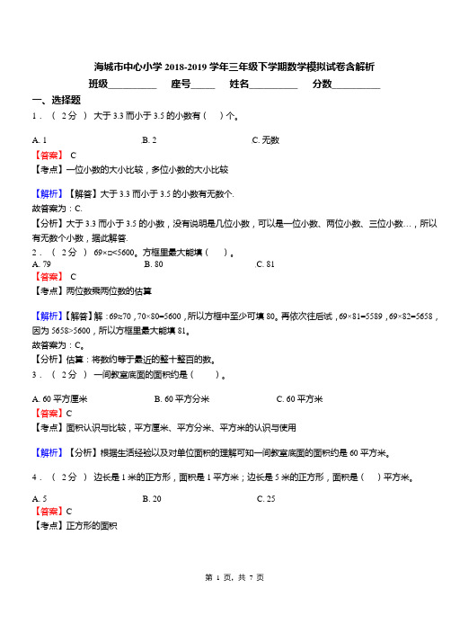 海城市中心小学2018-2019学年三年级下学期数学模拟试卷含解析