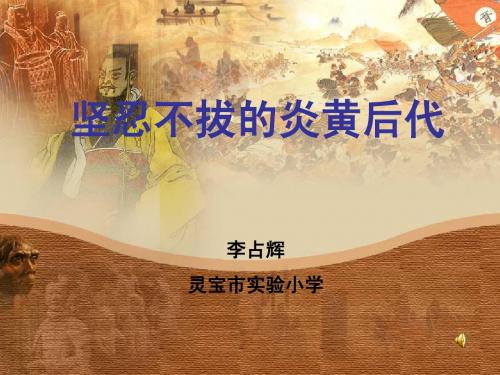 坚忍不拔的炎黄后dai