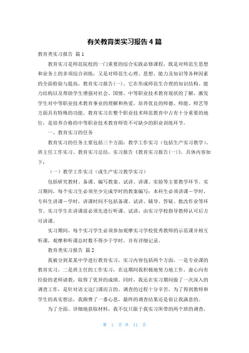 有关教育类实习报告4篇