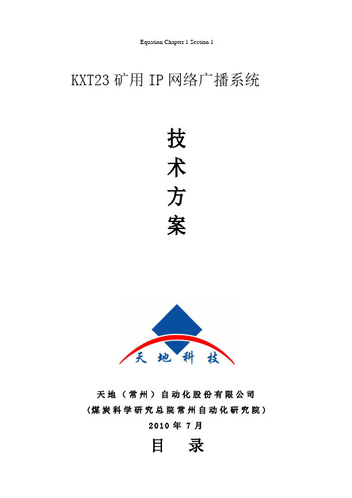 KXT23矿用IP网络广播系统方案
