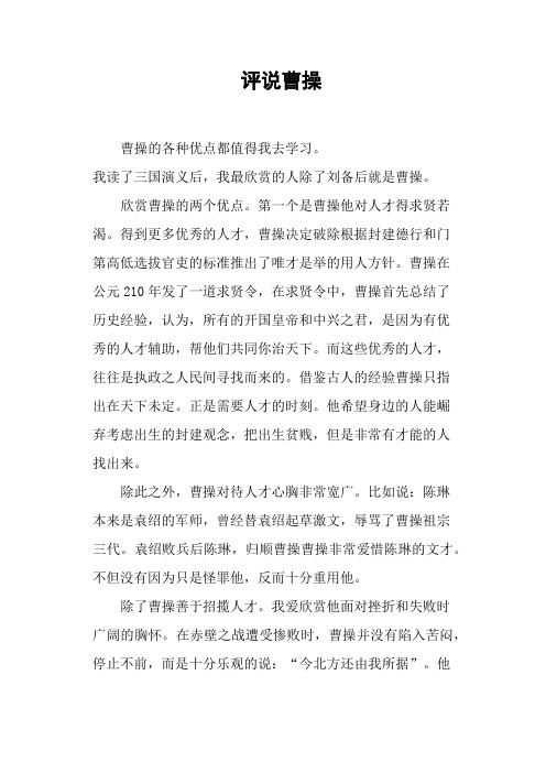 评说曹操