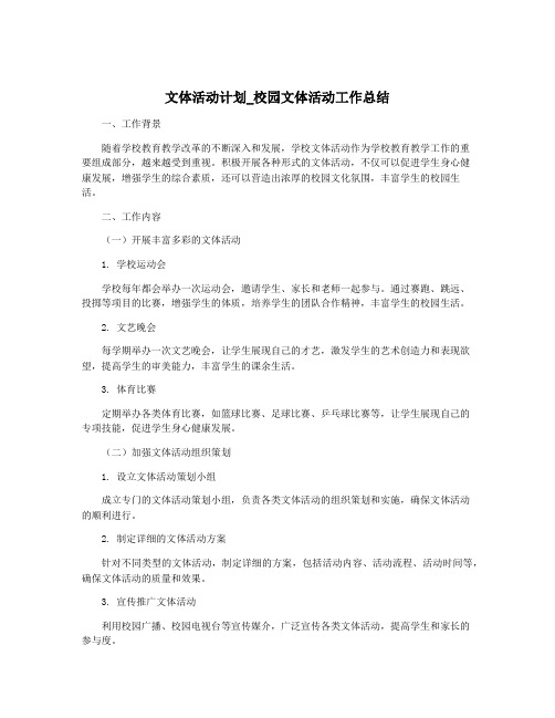 文体活动计划_校园文体活动工作总结