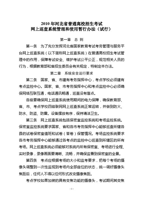 河北省网上巡查系统管理和使用暂行办法