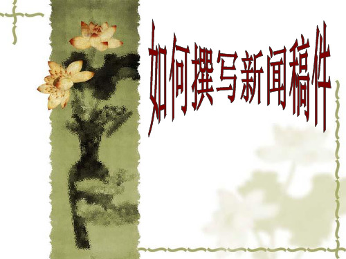 新闻稿写作技巧.ppt