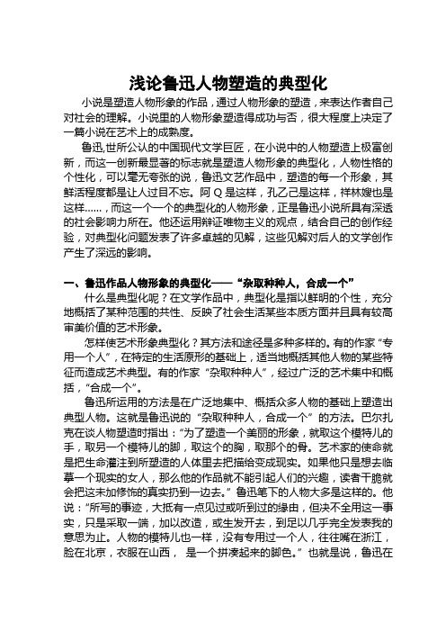浅论鲁迅人物塑造的典型化(正稿)