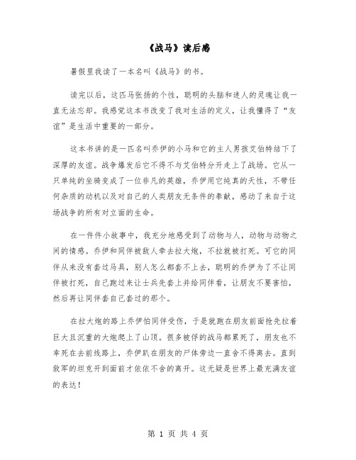 《战马》读后感（2篇）