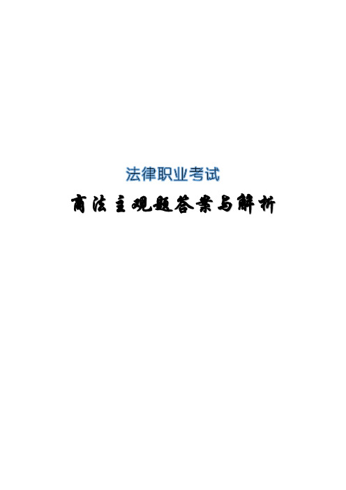 法律职业考试(司法考试)商法主观题解析答案