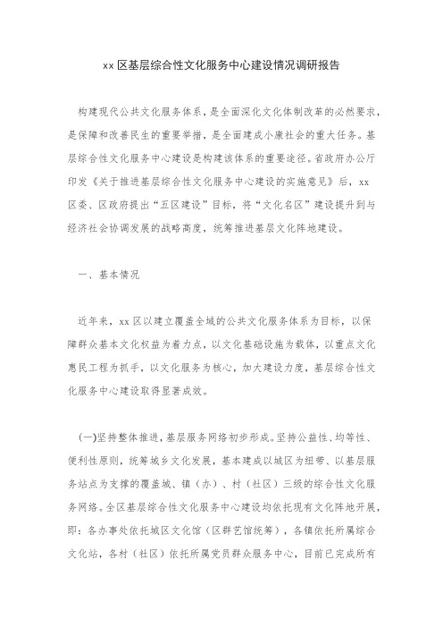 xx区基层综合性文化服务中心建设情况调研报告