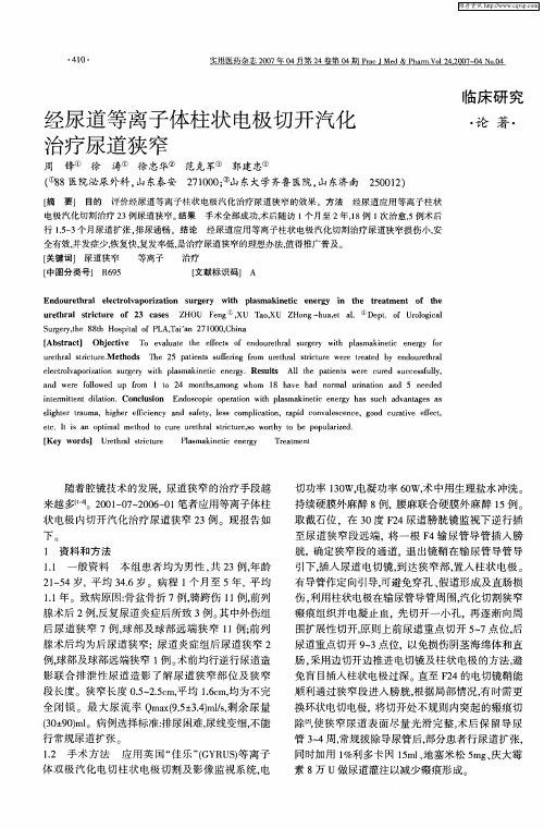 经尿道等离子体柱状电极切开汽化治疗尿道狭窄