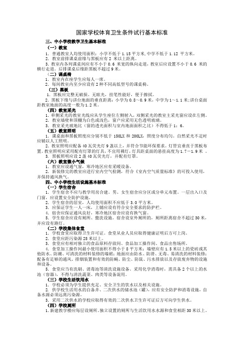 国家学校体育卫生条件试行基本标准