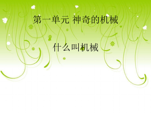小学科学苏教版《什么叫机械》PPT精美课件1