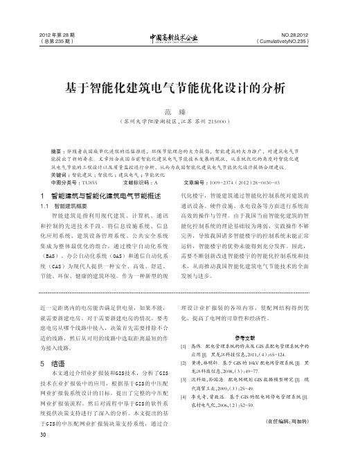 基于智能化建筑电气节能优化设计的