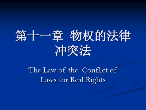 第十一章  物权的法律冲突法