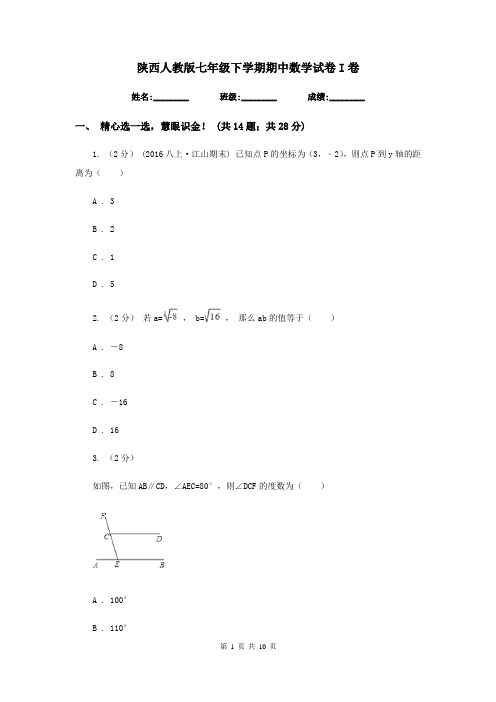 陕西人教版七年级下学期期中数学试卷I卷