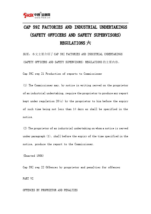 CAP 59Z FACTORIES AND INDUSTRIAL UNDERTAKINGS (SAFETY OFFICERS AND SAFETY SUPERVISORS) REGULATIONS六