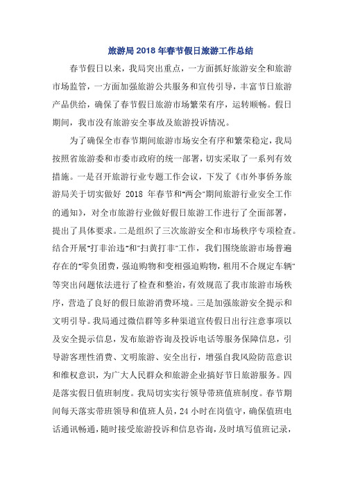 旅游局2018年春节假日旅游工作总结 (2)