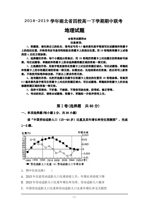 2018-2019学年湖北省四校高一下学期期中联考地理试题