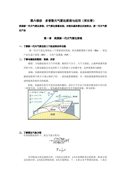 多普勒天气雷达原理与应用