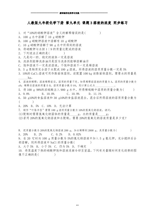 人教版化学下册 第九单元 课题3溶液的浓度 同步练习.docx