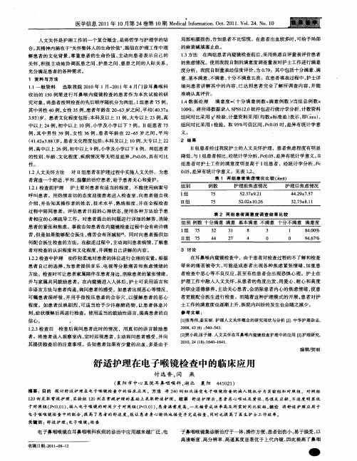 舒适护理在电子喉镜检查中的临床应用