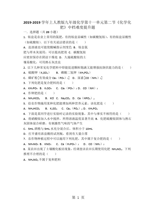 上人教版九年级化学第十一单元第二节《化学化肥》中档难度提升题(word版有答案)