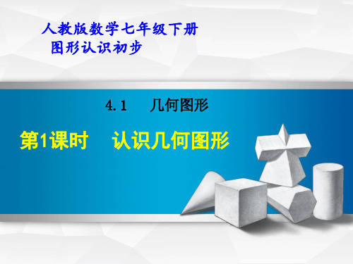 人教版数学七年级下册第四章图形认识初步教学课件(共101张PPT)