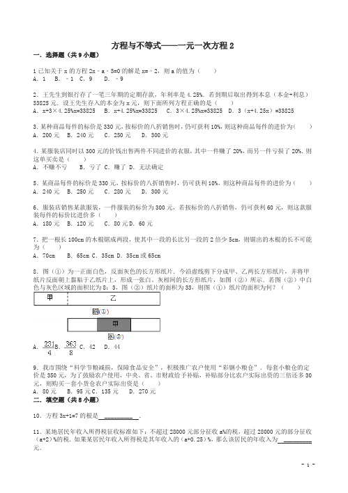 中考数学总复习一元一次方程-精练精析含答案解析