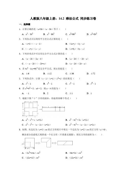 人教版八年级上册：14.2 乘法公式 同步练习卷   含答案