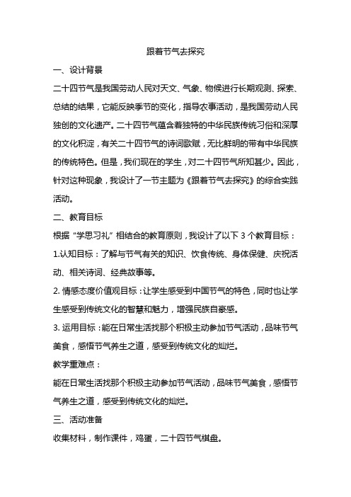 五年级下册综合实践活动教案-跟着节气去探究  全国通用