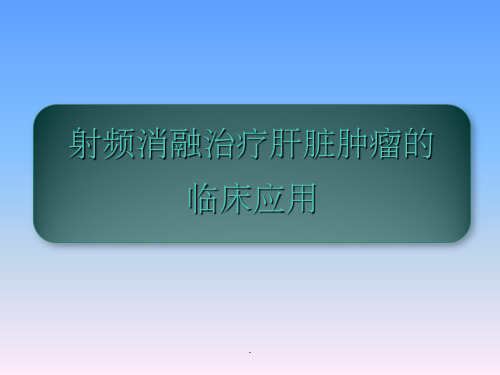 射频消融治疗肝脏肿瘤的临床应用