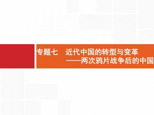 2019届二轮 专题7 近代中国的转型与变革——两次鸦片战争后的中国 课件(18张)(浙江专用)
