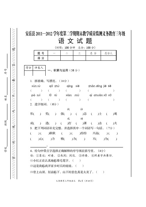 2011-2012-下-三年级下语文试题