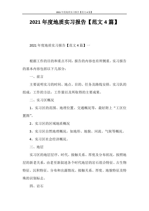 工作报告 2021年度地质实习报告【范文4篇】