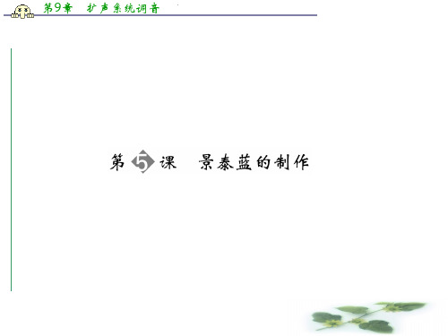 高二语文同步课件： 1-5景泰蓝的制作 苏教必修5