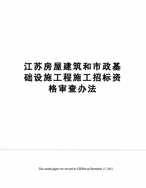 江苏房屋建筑和市政基础设施工程施工招标资格审查办法
