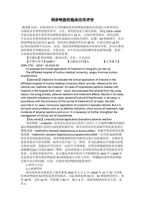 利奈唑胺的临床应用评价