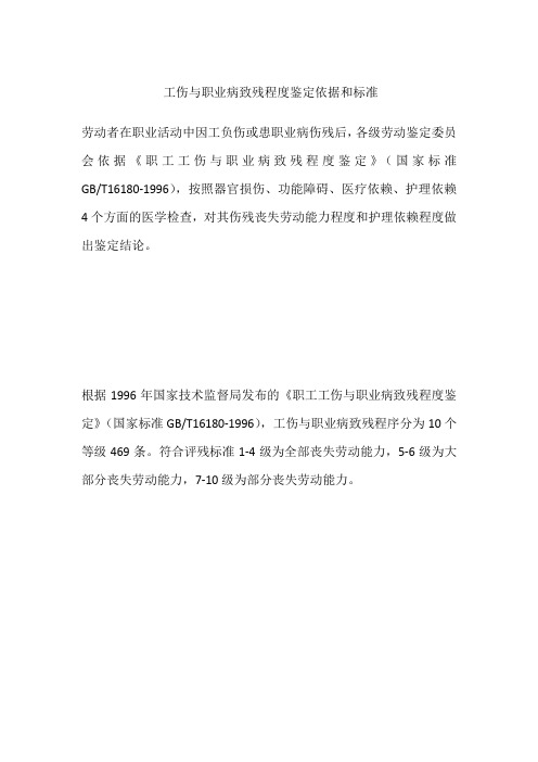 工伤与职业病致残程度鉴定依据和标准