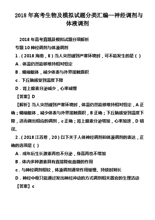 2018年高考生物及模拟试题分类汇编神经调剂与体液调剂