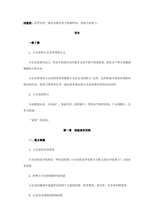 (管理知识)小企业管理基础
