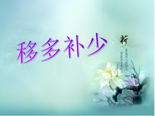 二年级数学移多补少
