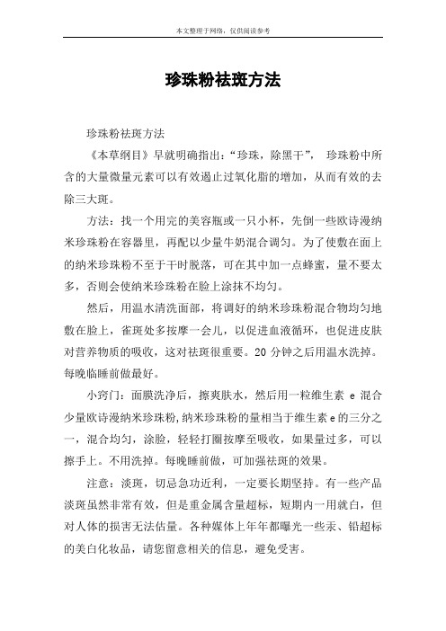 珍珠粉祛斑方法