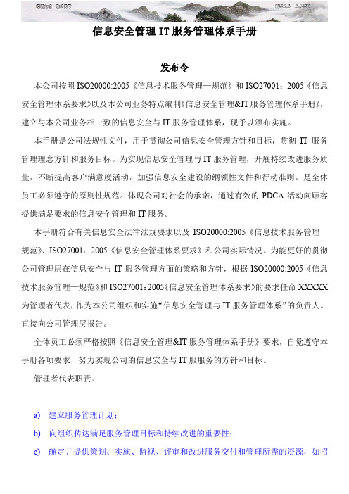 ISMS手册-信息安全管理IT服务管理体系手册52页